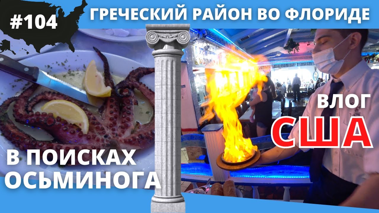 #104 США ВЛОГ/ Греческий район во Флориде/ В поисках лучшего осьминога/ 4K UltraHD