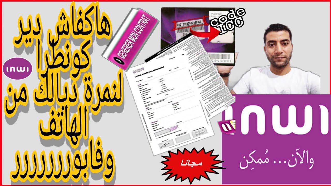 تسجيل رقم بطاقة إنوي inwi بسميتك | طريقة الحصول على الكونطرا مجاناً