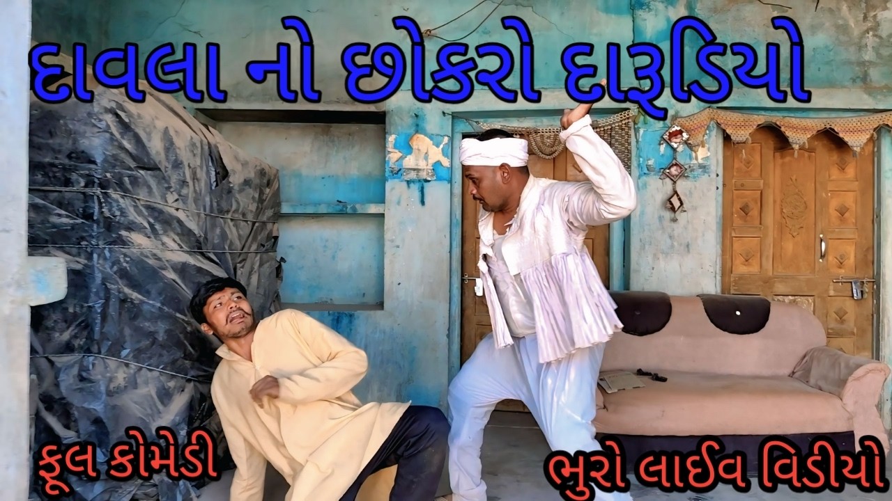 દાવલા નો છોકરો દારૂડીયો |bhurocomedylivevideo |gujaratilivevideo | gujaraticomedy