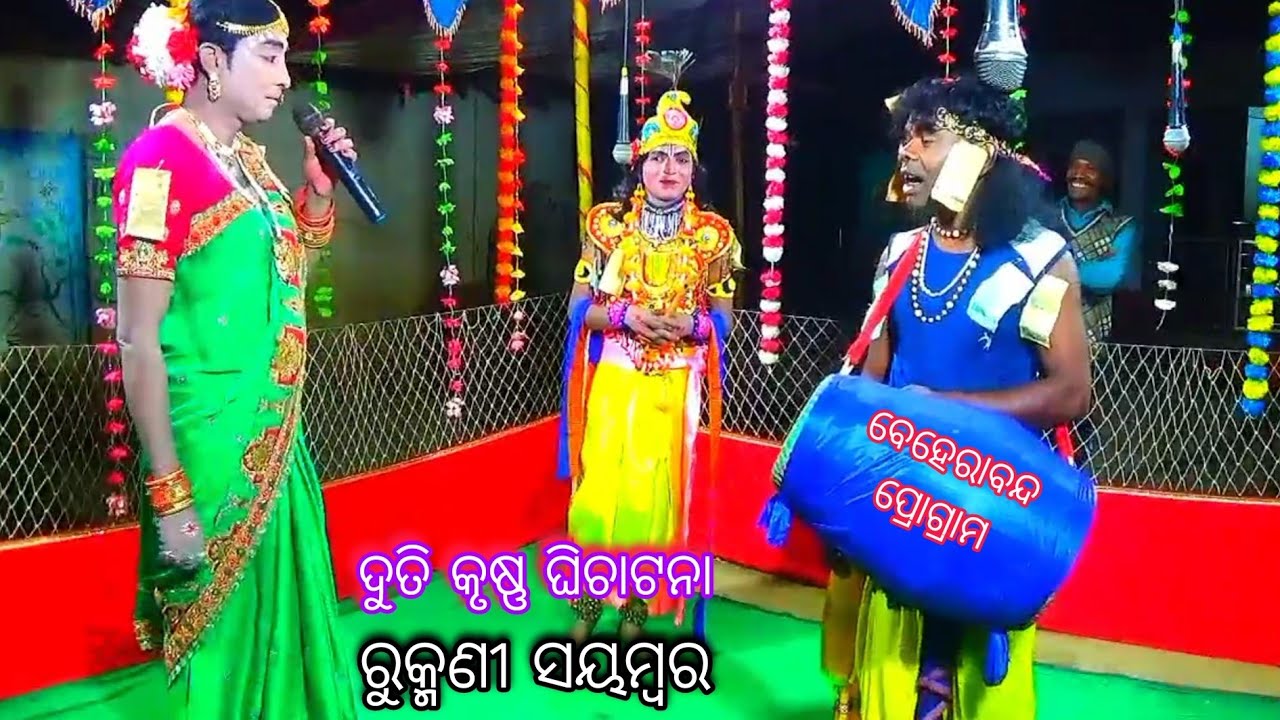ରୁକ୍ମଣୀ ସୟମ୍ବର ଦୁତି କୃଷ୍ଣ ଘିଚାଟନା//Rukhmani Sayambbar //Raju Duti vs Ghanasyam Krushna 8260081231