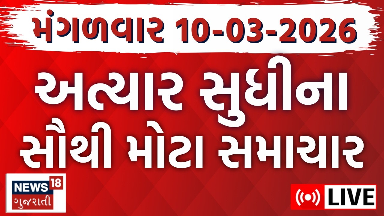 Gujarat Fatafat News LIVE | ગુજરાતના આજના તમામ મહત્વના સમાચાર | Weather Updates | News18 Gujarati