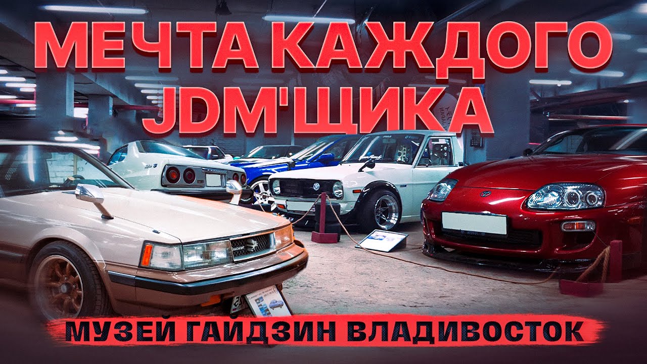 JDM МЕККА. МУЗЕЙ 