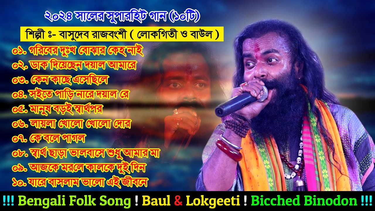 সুপারহিট বাউল গান ~ বাসুদেব রাজবংশী | Basudev Rajbanshi Superhit Baul Song | Bengali Folk Song 2024