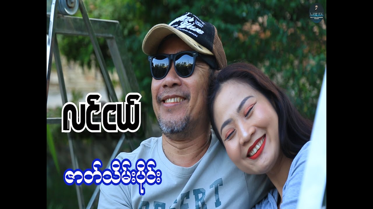 လင်ငယ် ဇာတ်သိမ်းပိုင်းOfficial/Short/Movie/Myanmar