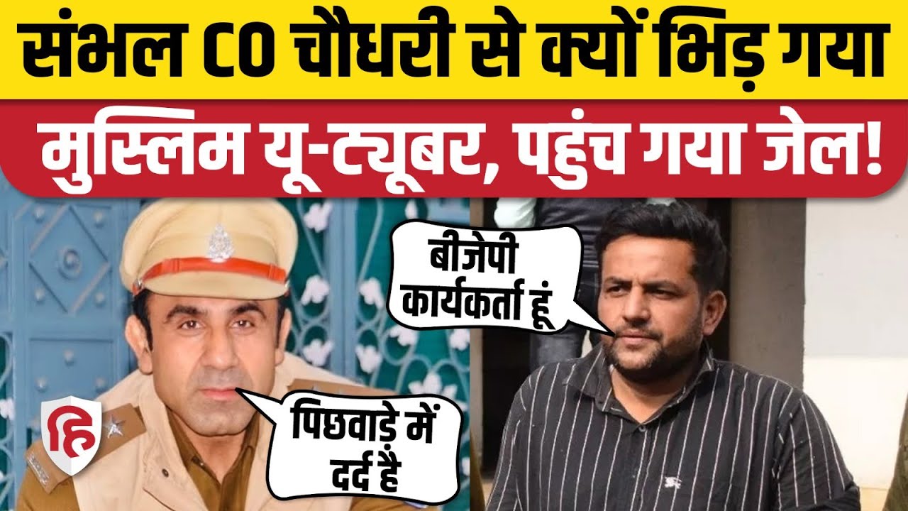 Sambhal CO Anuj Chaudhary की Mashkoor Raza Dada से फोन पर बहस का Audio Viral, बाद में गिरफ्तार