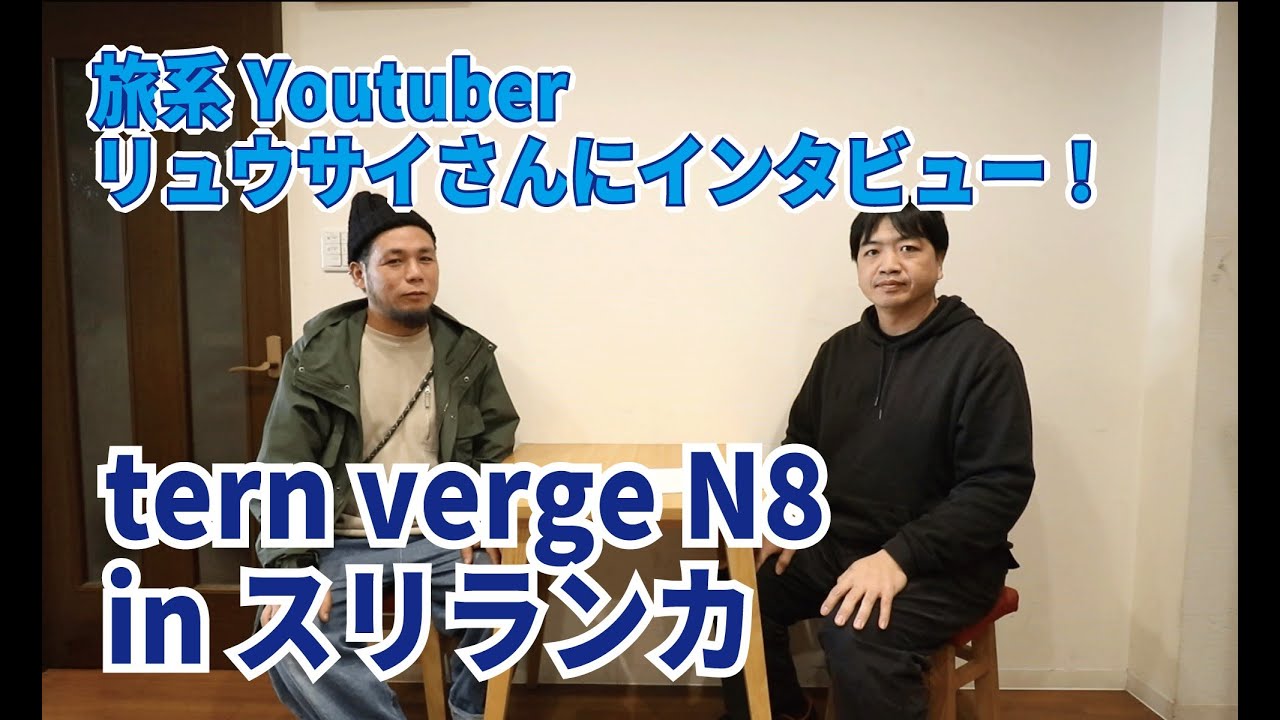 旅系Youtuber リュウサイさんコラボ出演！tern verge N8 をスリランカで乗ってみた話をインタビュー