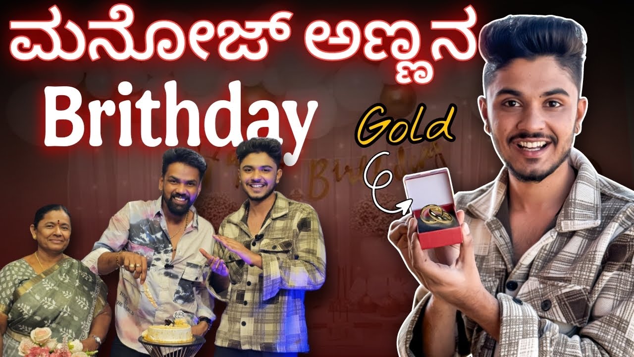 ಮನೋಜ್ ಅಣ್ಣನ Birthday surprise celebration🎁🥳