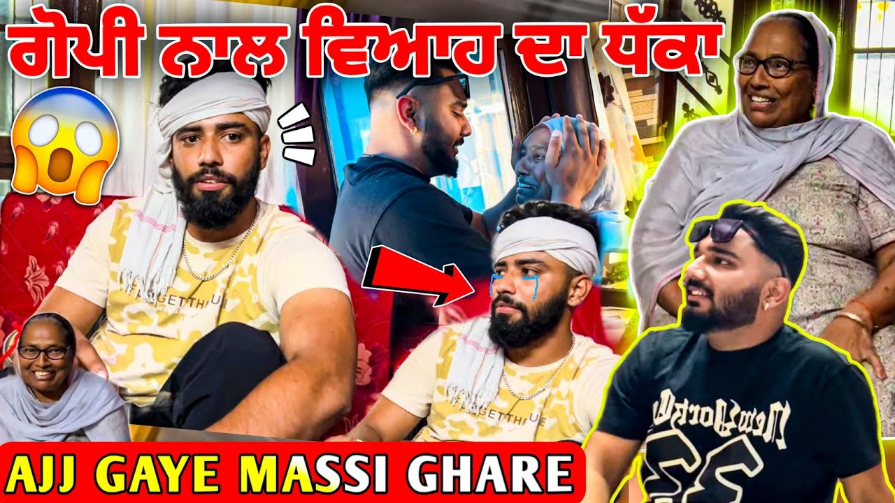 ਗੋਪੀ ਨਾਲ ਵਿਆਹ ਦਾ ਧੱਕਾ.. 😰 Ajj Gaye Massi Ghare... 😂 #manishoker #gopishoker #video #viral