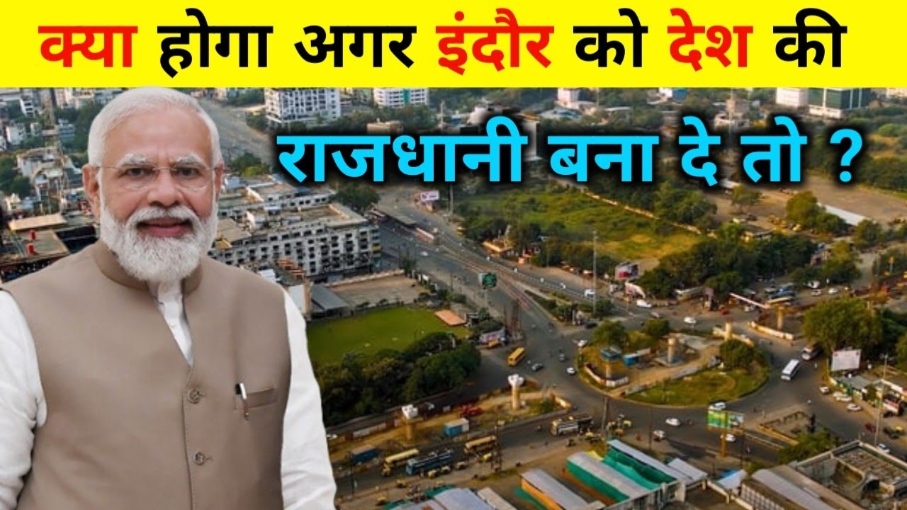 क्या होगा अगर इंदौर को देश की राजधानी बना दे | What happen if Indore is made the capital city...