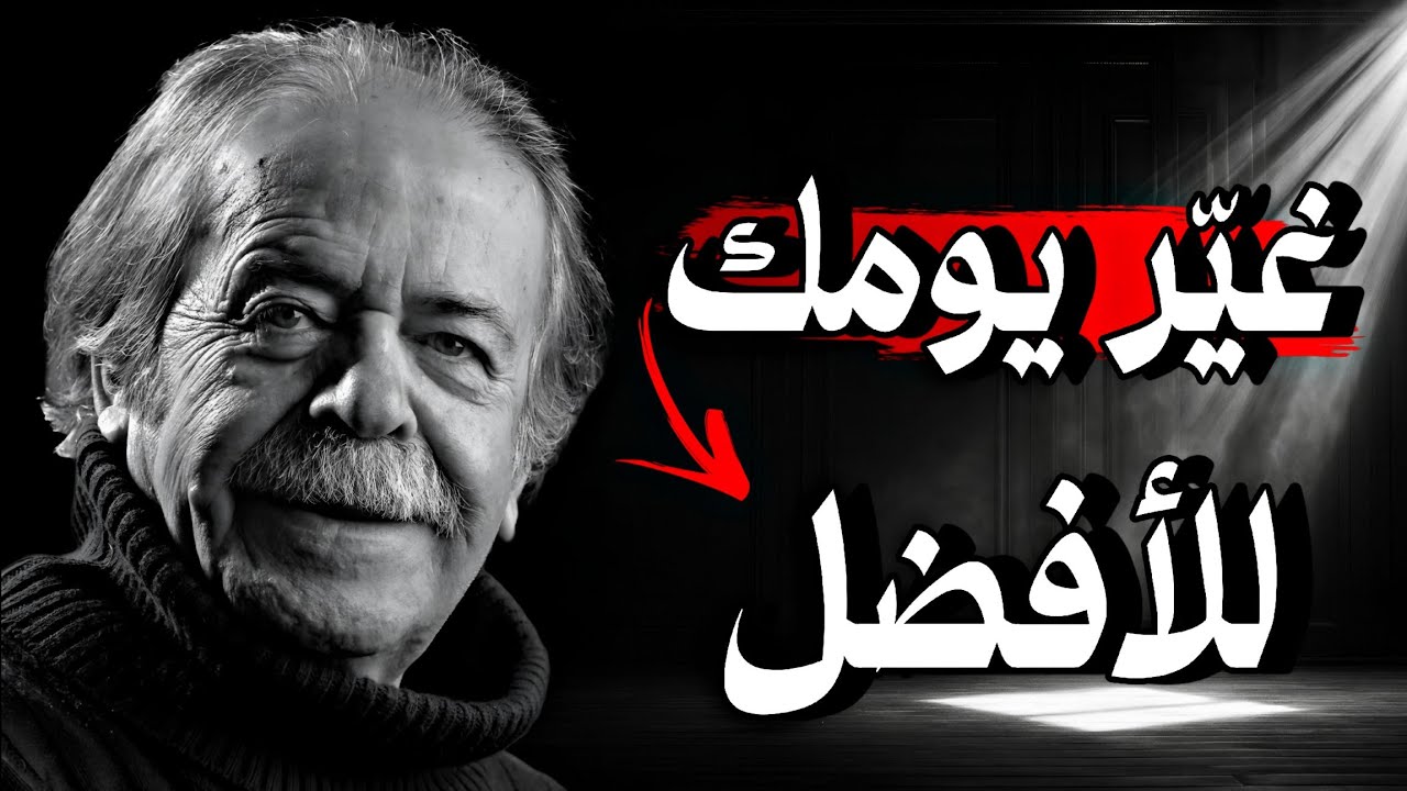 كيف تصنع نجاحك اليومي بعقلية مختلفة؟ | اقوال وحكم تغيّر مسارك