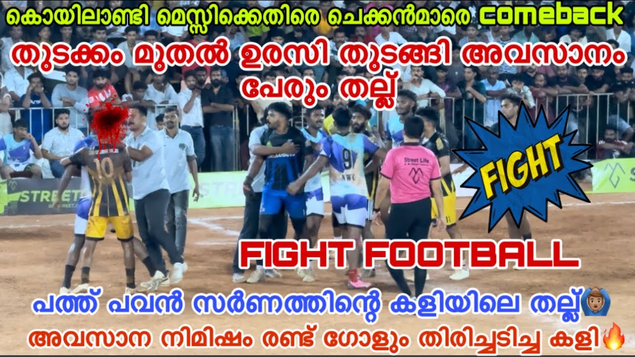അവസാനം തല്ലായി🙆🏽‍♂️പിന്നെ തിരിച്ചടിയും🔥കൊയിലാണ്ടി മെസ്സിയെ വിറപ്പിച്ച കളി
