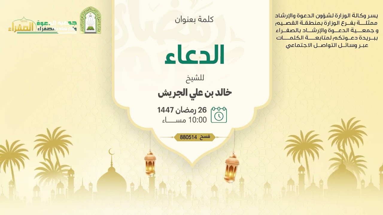 كلمة بعنوان الدعاء للشيخ: خالد بن علي الجريش