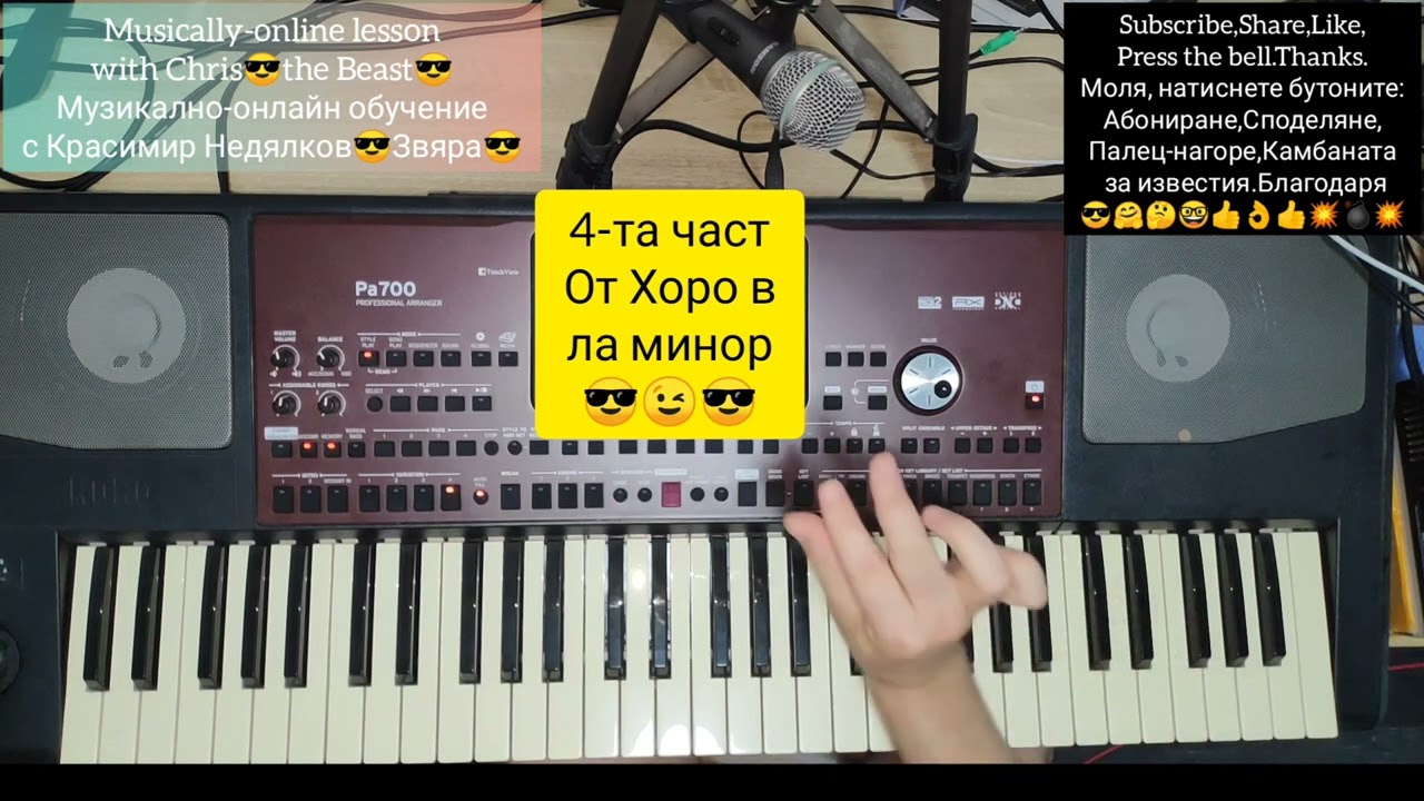 4.Урок за 4-та част от хоро в ла минор