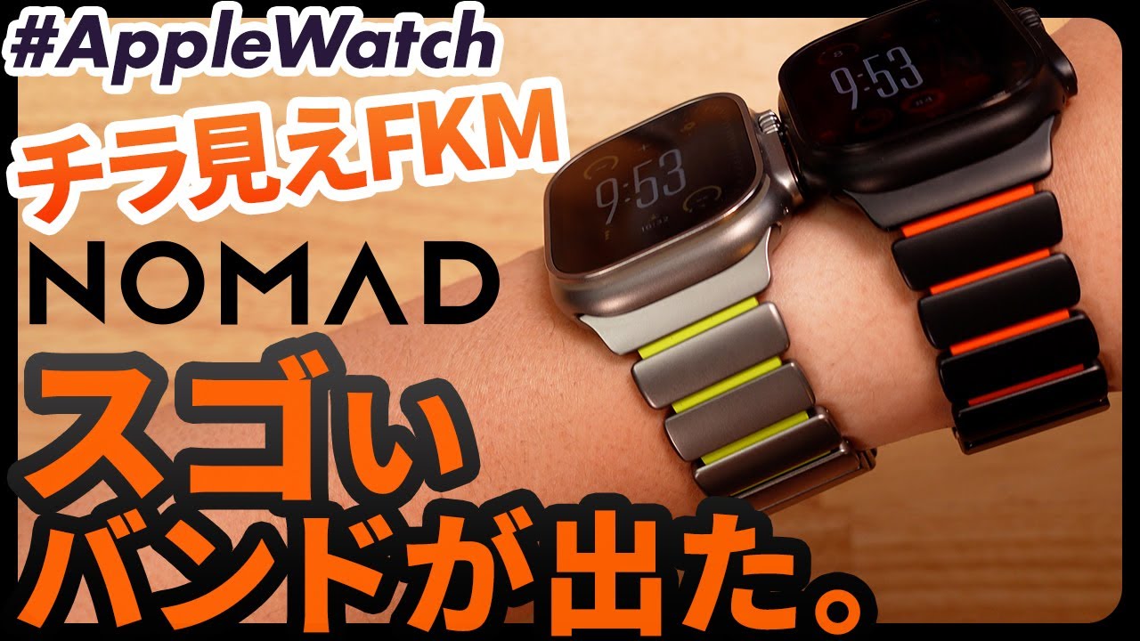 【徹底レビュー】NOMAD Stratos Band｜チタン×FKMの新時代Apple Watchバンド