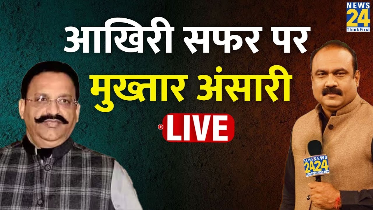 आखिरी सफर पर Mukhtar Ansari...सुपुर्द-ए-खाक की तैयारी | कालीबाग कब्रिस्तान से Rajeev Ranjan LIVE