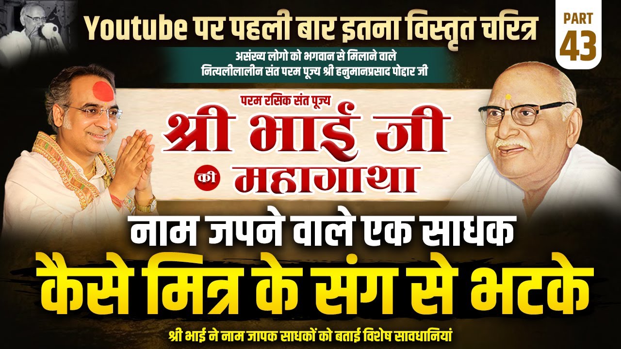 भाग 43 | पूज्य श्री भाई जी की महागाथा | नाम जपने वाले एक साधक मित्र के संग से कैसें भटके #naam