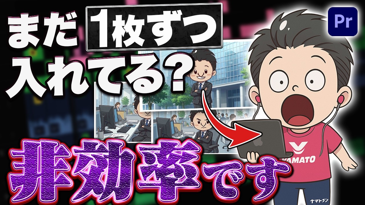 【知らないと損】画像挿入が5倍早くなる方法、教えちゃいます【シーケンスへオート編集】