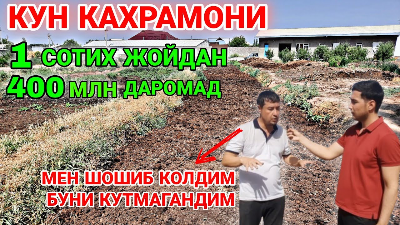 Уй шароитида 400 млн пул ишлаш бизнеси КУН КАХРАМОНИ...
