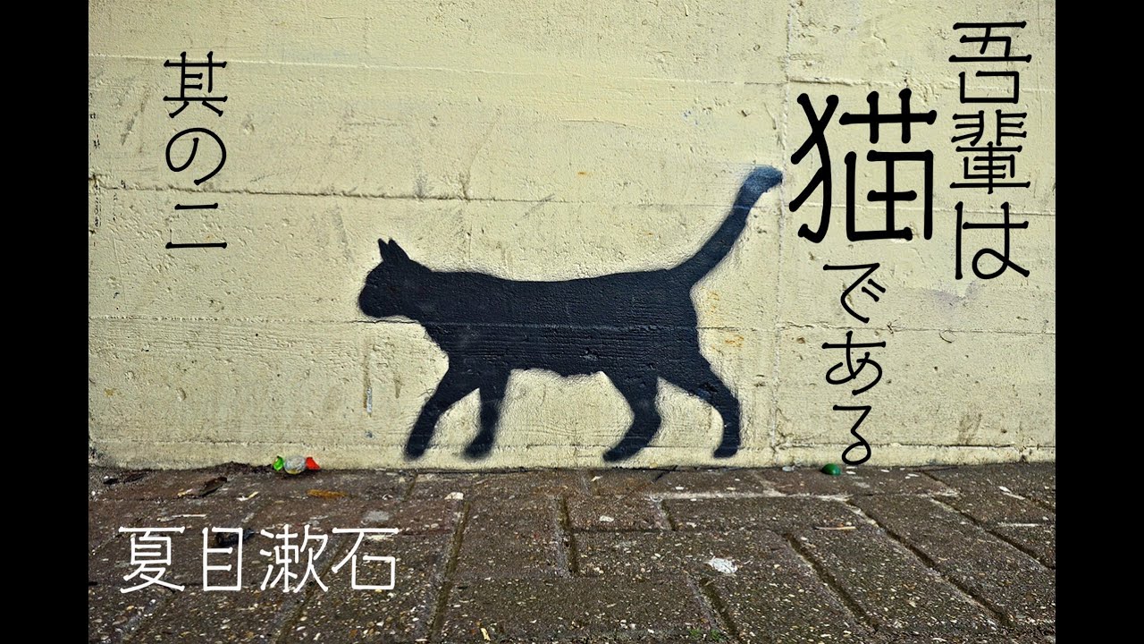朗読　夏目漱石『吾輩は猫である』⑵