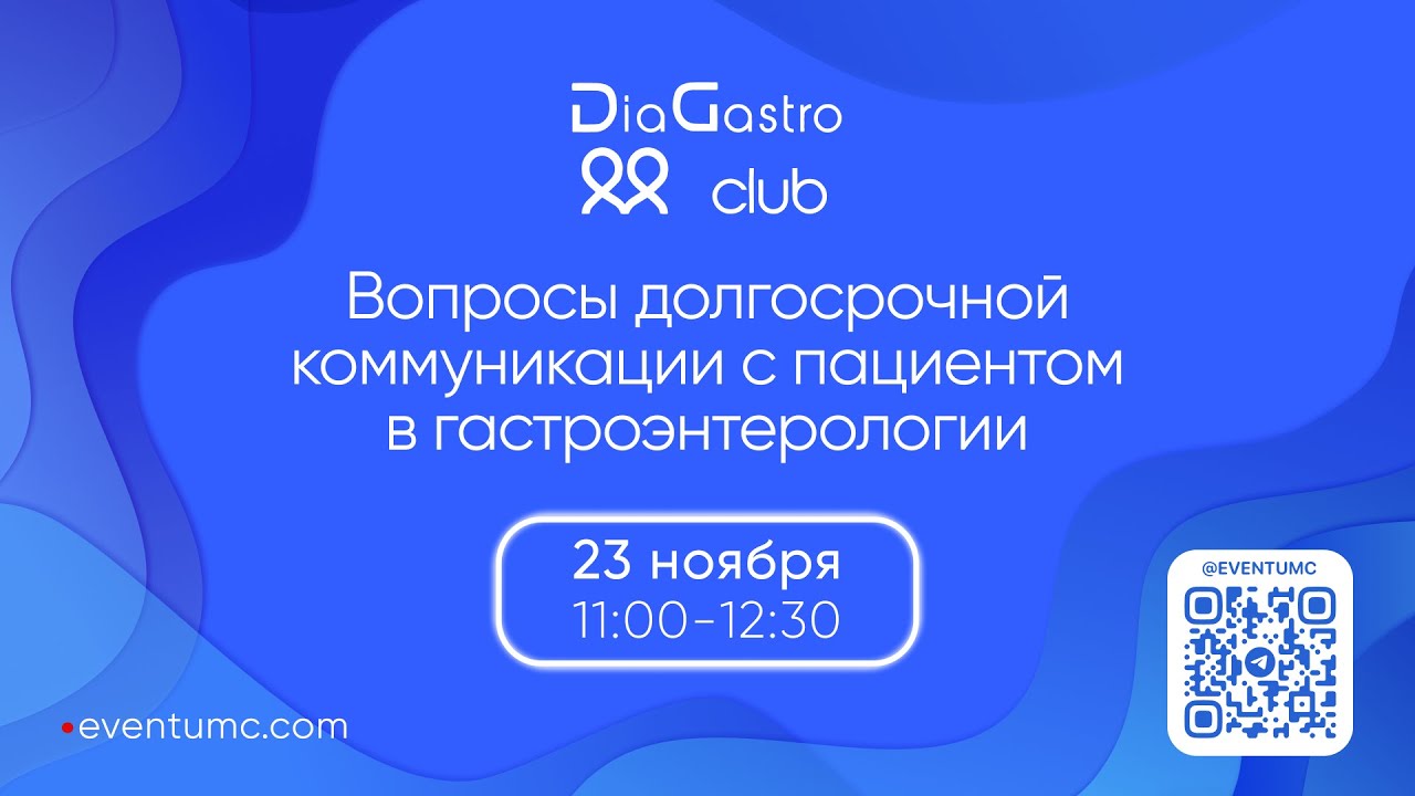 DiaGastro club. Вопросы долгосрочной коммуникации с пациентом в гастроэнтерологии. 23 ноября 2024