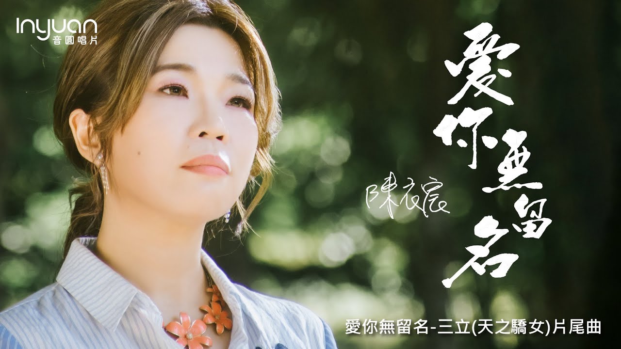 陳衣宸 - 愛你無留名 HD (官方正式版MV) 【三立 - 天之驕女】片尾曲，樂天歌姬衣宸(一層)2021年最感動歌曲 ，將你我帶回那曾經過的感動。
