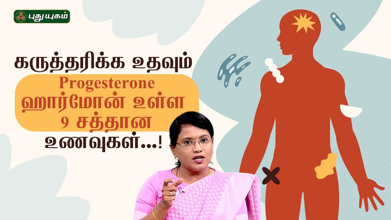 கருத்தரிக்க உதவும் Progesterone ஹார்மோன் உள்ள 9 சத்தான உணவுகள்...! Dr.MS.Usha Nandhini #puthuyugamtv