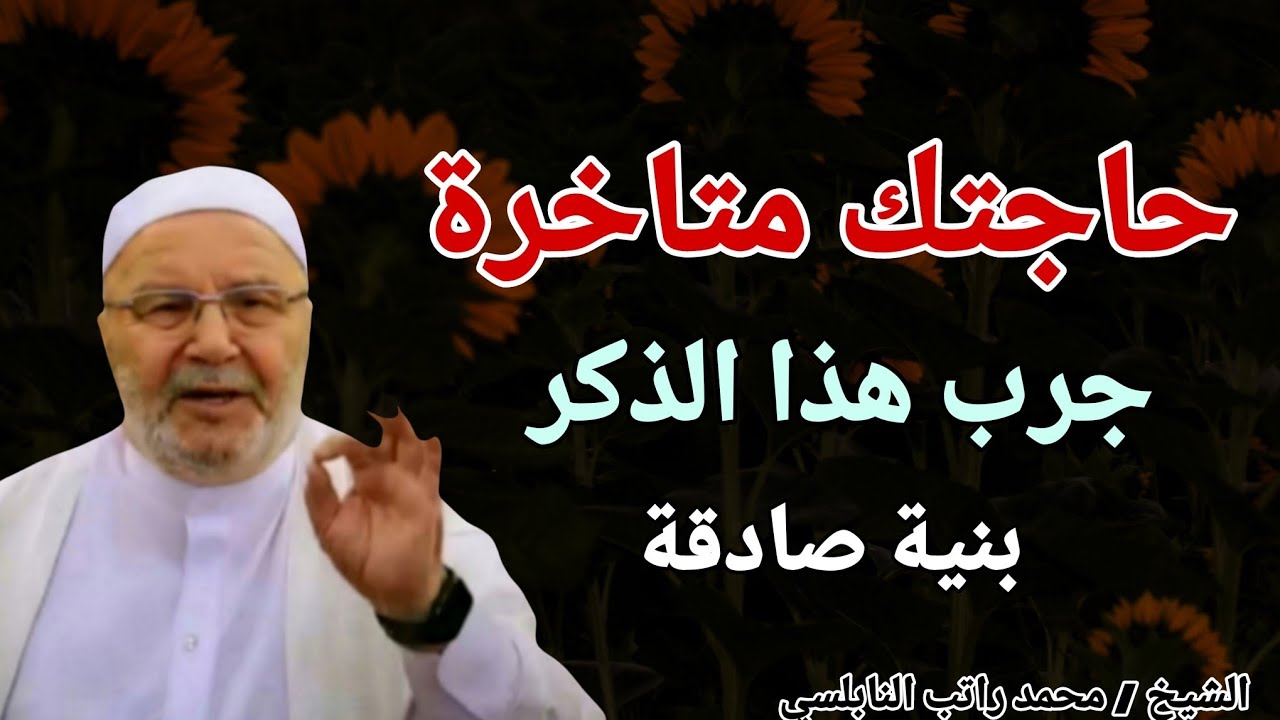 حاجتك متأخرة .. جرب هذا الذكر بنية صادقة .. الشيخ محمد راتب النابلسي
