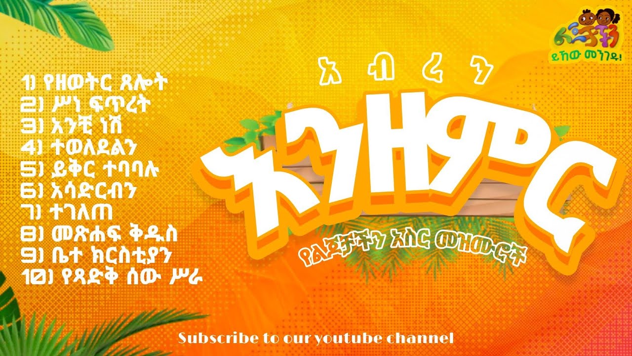 🔆 አብረን እንዘምር 🔆 የልጆቻችን 10 መዝሙሮች 🔆 #አብረንእናሳድጋቸው #ይኸውመንገዱ #መዝሙር