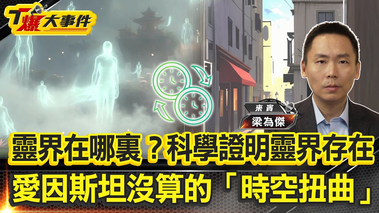 時空裂縫靈界入口｜八度空間人界靈界各一半？穿梭陰陽界「撓場」科學解秘｜第三眼手指識字接通神佛信息場｜京都陰陽師「回頭橋」鎖怨靈｜西藏眉心釘樁開天眼？【#T爆大事件】20260306