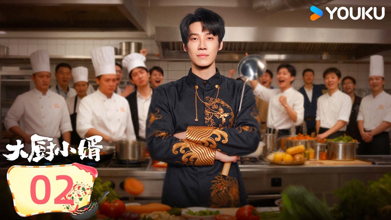 【FULL】EP02 大厨小婿 Chef Son-In-Law | 顛勺入贅燃爽逆襲！| 昌隆 / 陳姝君 | 都市 生活 | 優酷台灣 YOUKU TAIWAN