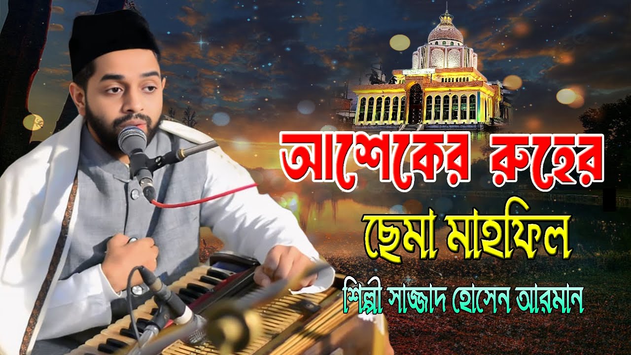 আশেকের রুহের ছেমা মাহফিল ।। সর্ব কালের সেরা মাহফিল ।। শিল্পী সাজ্জাদ হোসেন আরমান ।।  Hoq Mawla Media