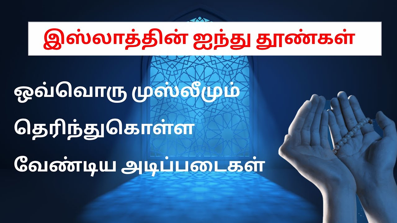 இஸ்லாத்தின் ஐந்து தூண்கள் || ஒவ்வொரு முஸ்லீமும் தெரிந்துகொள்ள வேண்டிய அடிப்படைகள்