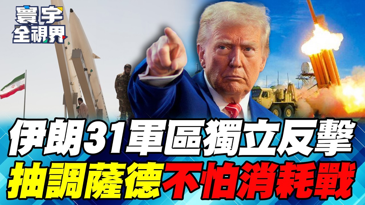 斬首戰失效？伊朗31軍區「馬賽克作戰」自主攻擊！無人機換愛國者拖垮美軍？Ross直言：國防預算暴漲川普無懼成本！【#寰宇全視界】20260307-P2 何戎 介文汲 鄭繼文 方恩格
