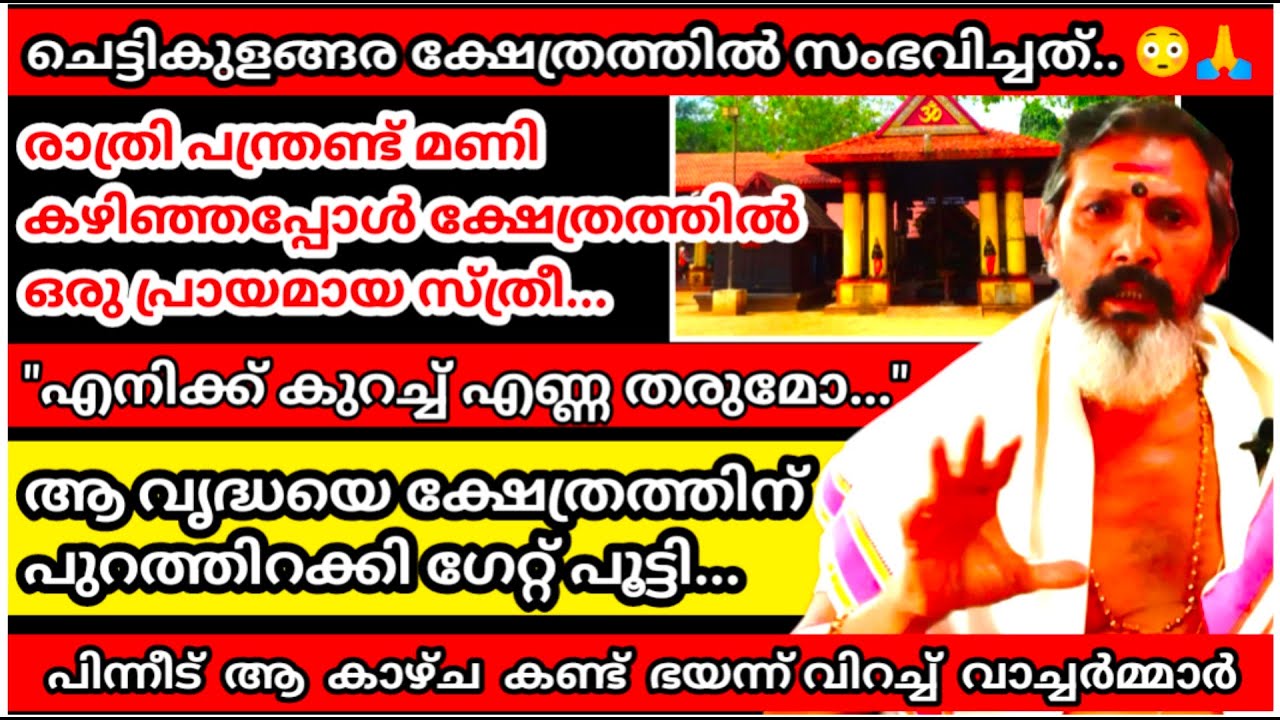 രാത്രി 12 മണി. ചെട്ടികുളങ്ങര ക്ഷേത്രത്തിൽ ഒരു വൃദ്ധനിൽക്കുന്നു. പിന്നീട് നടന്നത് |Chettikulangara