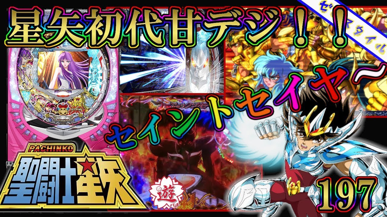 【CR聖闘士星矢 SAA】懐かしい機種打ってみた【第197章】