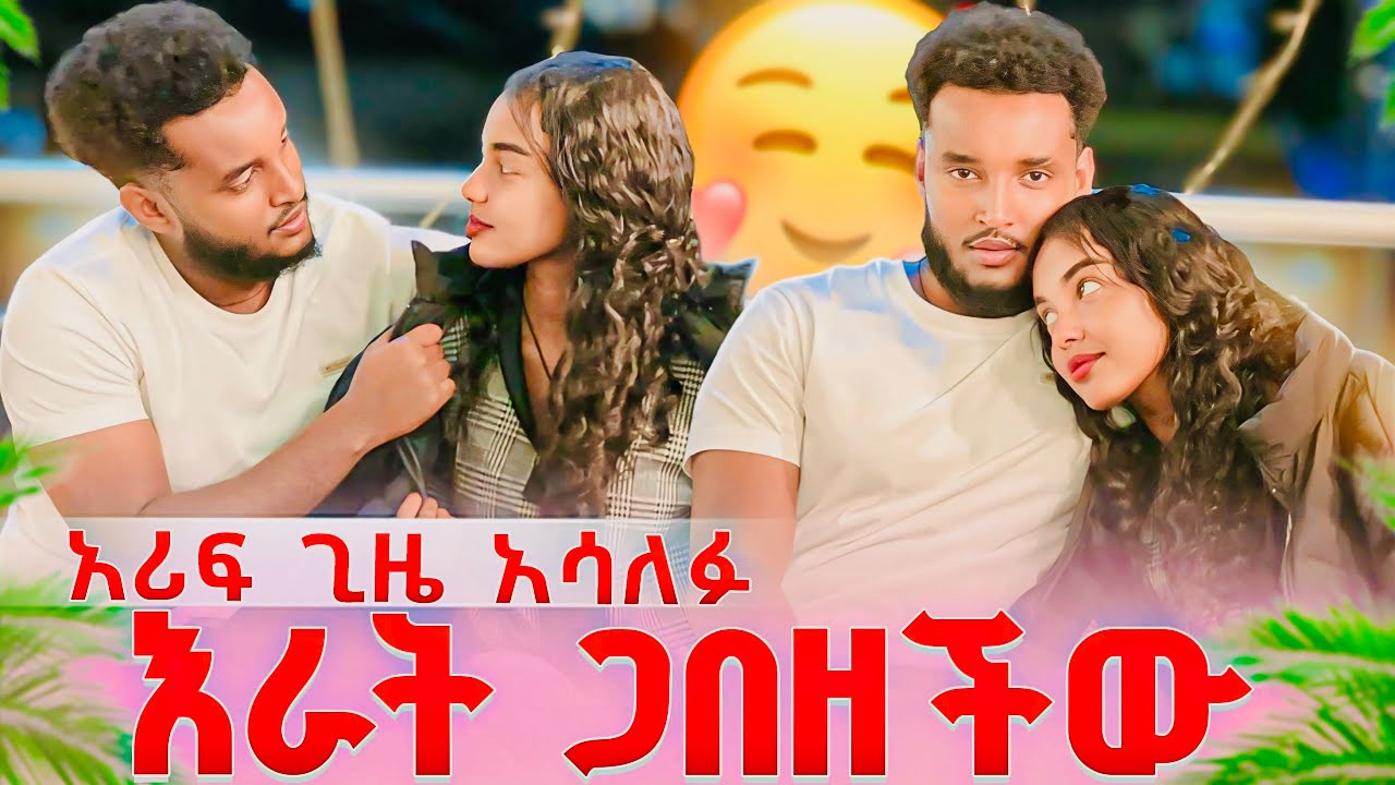 ዘፈን ጋበዛት....አሪፍ ጊዜ አሳለፉ❤️