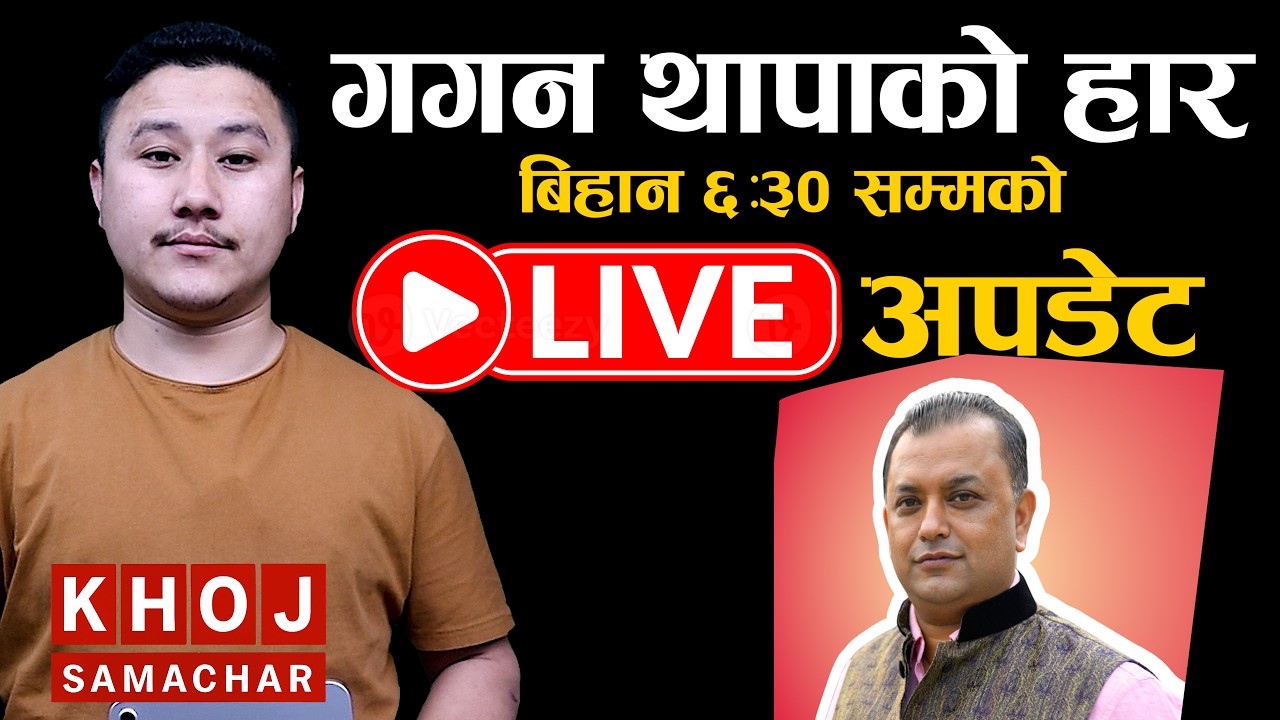 BREAKING LIVE: Gagan Thapa Defeated in Sarlahi-4 | Nepal Election Morning All Update