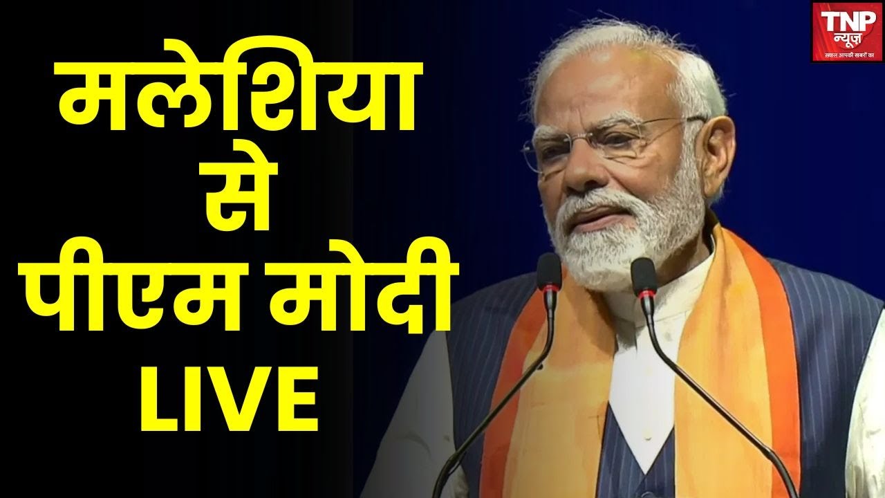 मलेशिया से PM मोदी LIVE | भारत-मलेशिया रिश्तों पर बड़ा संदेश