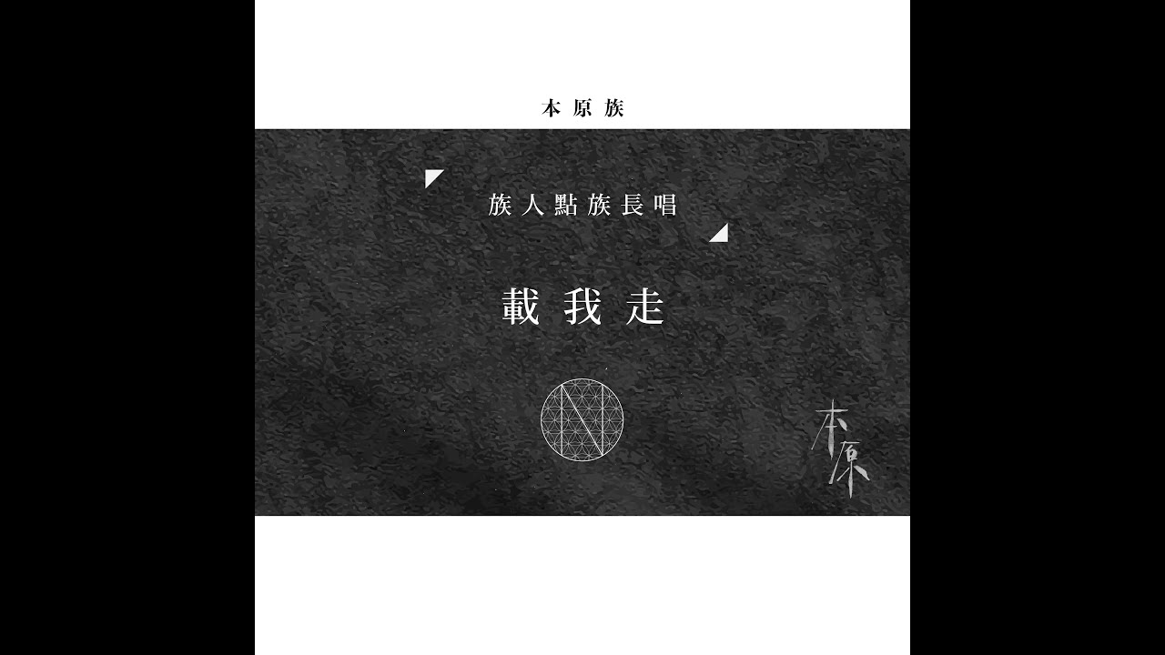 〖本原族〗族人點族長唱《載我走》