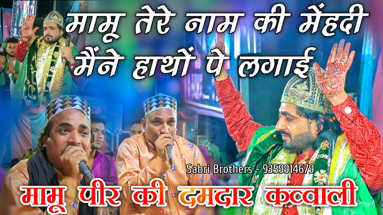 मामू तेरे नाम की मेंहदी मैने हाथो पे लगाई - Mamu Peer Qawwali - Mamu Peer Ki Qawwali 2023