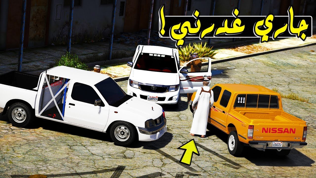 فيلم‎ - تجمع عيال الحارة وجاري غدر في ام امي !! ولكن صار شي ( لايفوتكم )