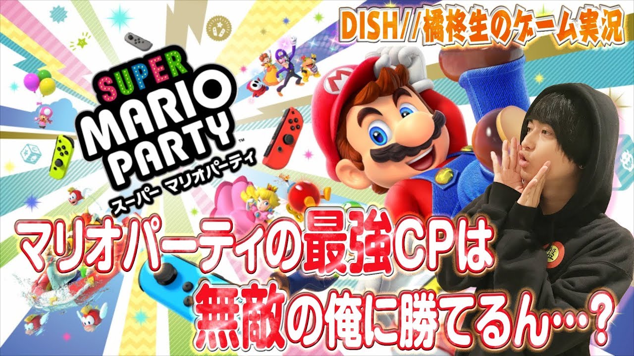 DISH//橘柊生のゲーム実況 #16「マリオパーティの最強CPは無敵の俺に勝てるん&hellip;？」