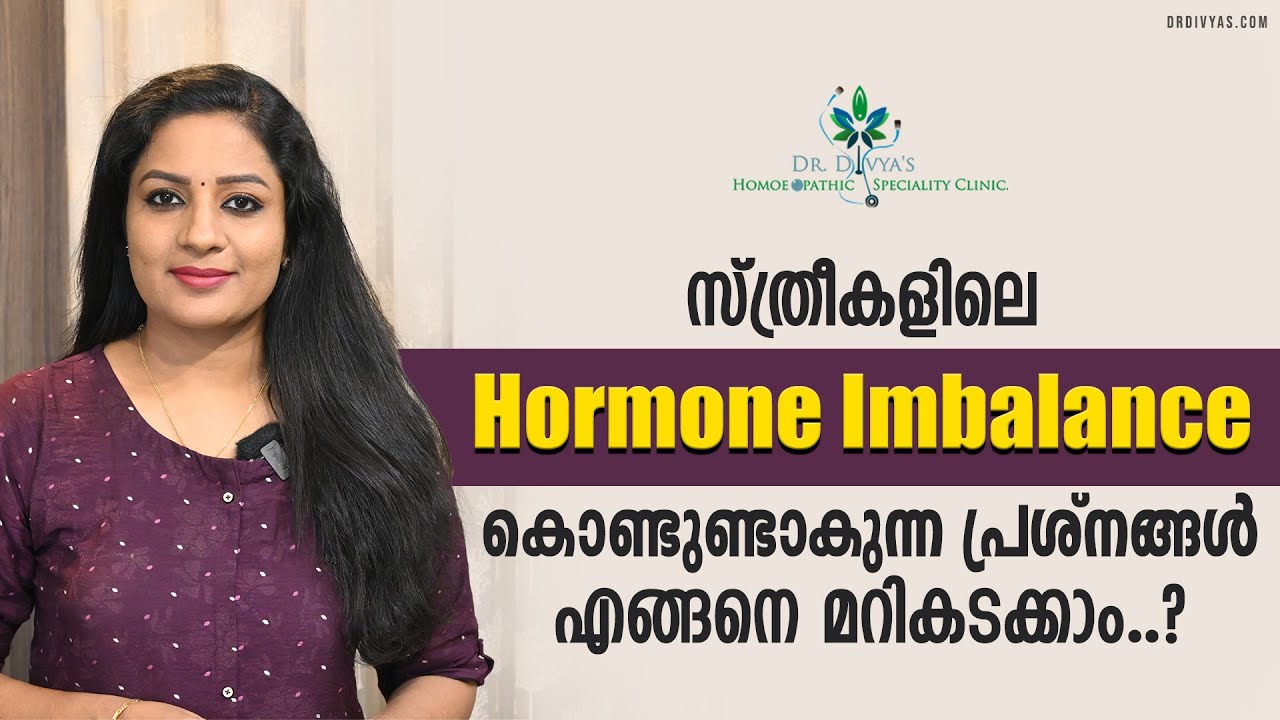 സ്ത്രീകളിലെHormone Imbalance കൊണ്ടുണ്ടാകുന്ന പ്രശ്നങ്ങൾ മറികടക്കാം| How to Handle Hormonal Imbalance