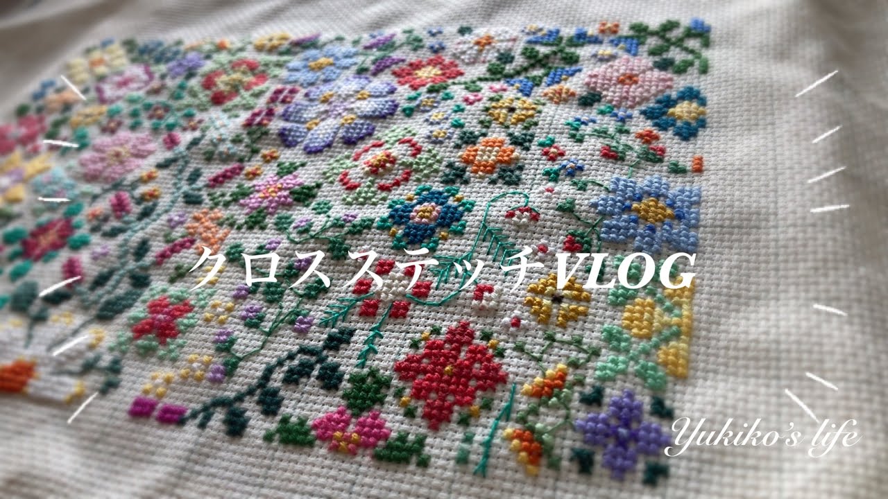 Yukiko's *life 🌷/クロスステッチvlog#2/YouTubeを始めたきっかけ