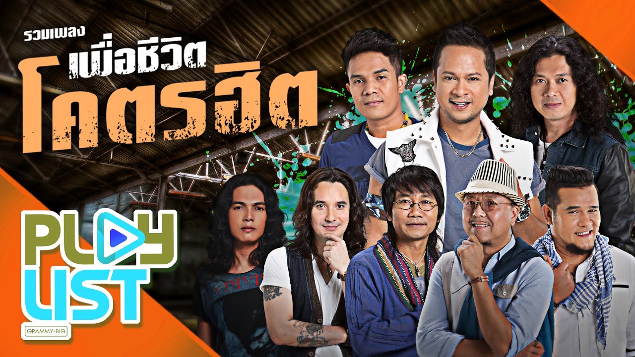 รวมเพลง เพื่อชีวิตโคตรฮิต | กรุณาฟังให้จบ , ไม่มีอะไรจะคุยกับเธอ , ชีวิตไม่พร้อม แต่หัวใจพร้อม ฯ