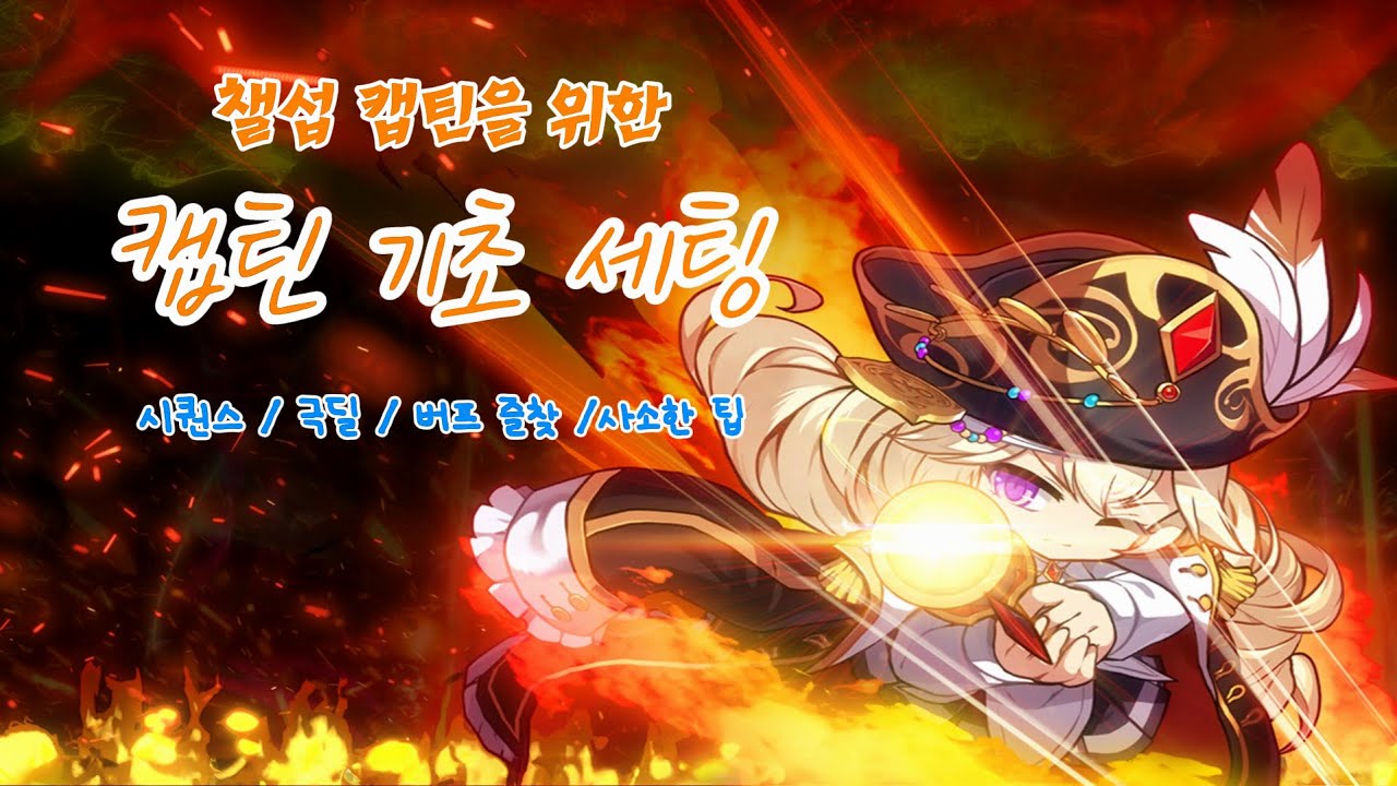 챌섭 캡틴을 위한 기초 공략