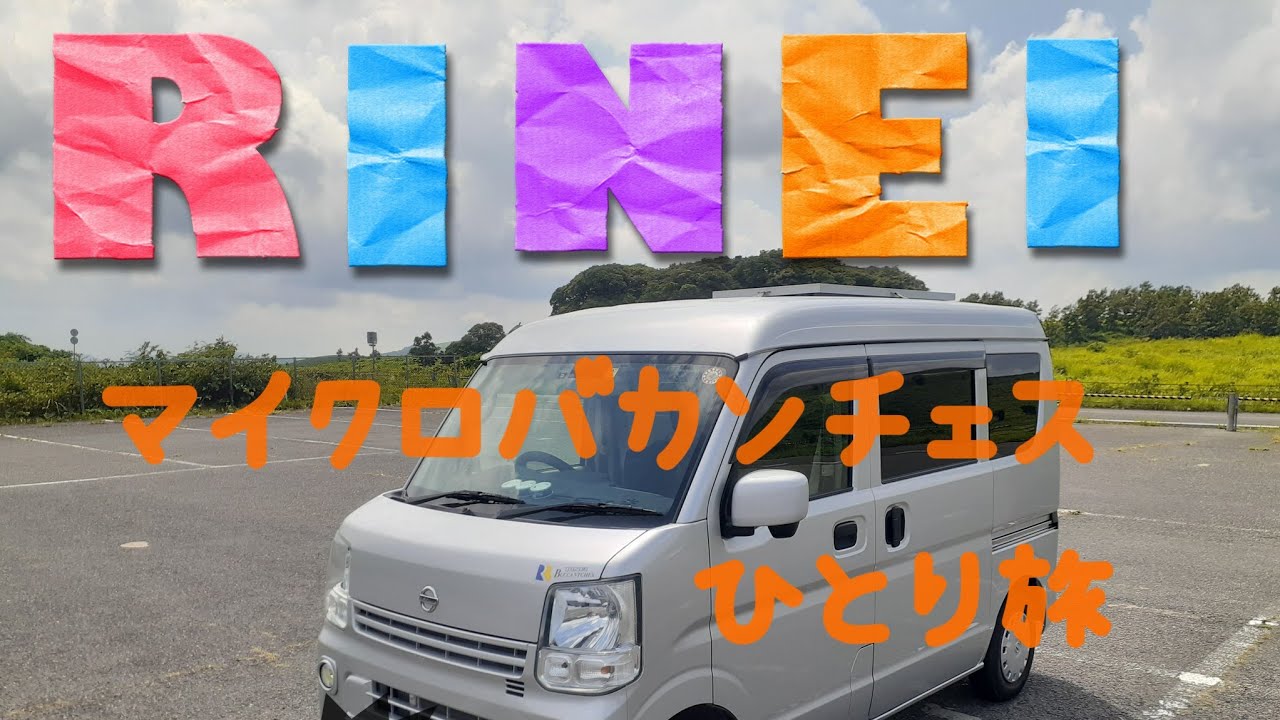 リンエイ　マイクロバカンチェスひとり旅