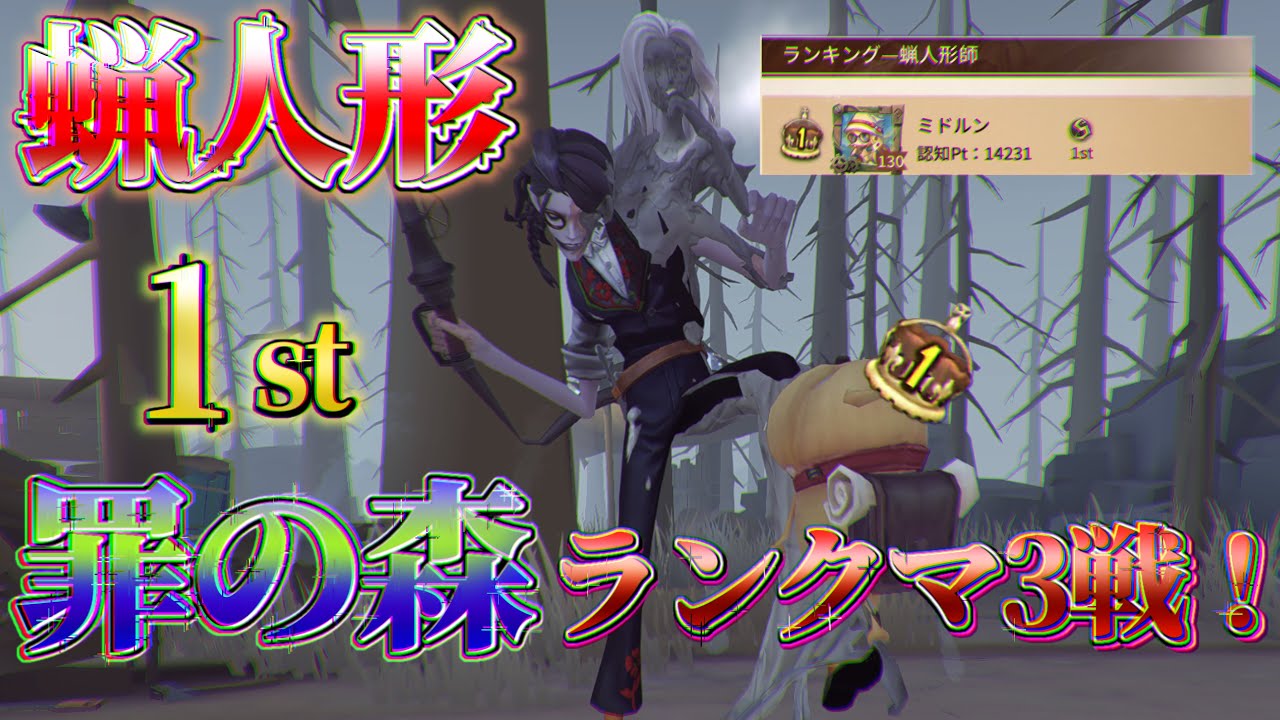 【罪の森】歴代勝利数最多一位蝋人形師のランク戦3本！#52 【第五人格/Identity V】