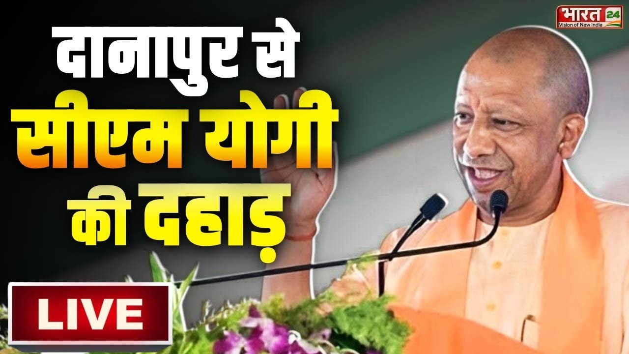 CM Yogi Adityanath Danapur Live : दानापुर से सीएम योगी की दहाड़ LIVE | Bihar Election 2025