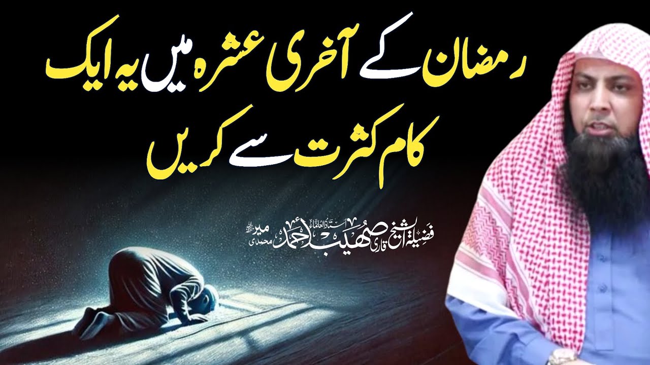 Ramadan Ka Aakhri Ashra Me Yeh Ek Kaam Kasrat Se Karen By Qari Shoaib Ahmed Meer Mohammadi